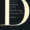AndroidアプリUIデザイン&プログラミング アイデア固めからユーザーフィードバック分析まで その２