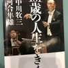 『101歳の人生をきく　中川牧三・河合隼雄』（講談社）ーー偽者と近道に気をつけろ