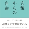 ⾔葉からの⾃由 コピーライターの思考と視点