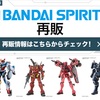 DMM通販でBANDAI SPIRITSの人気ガンプラが2月27日14時より再販！ライフリやマイフリも登場！