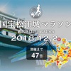 松江城マラソンまで47日