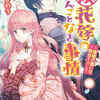 小説「(仮)花嫁のやんごとなき事情7　離婚の誓いは教会で！？」作者：夕鷺かのう　イラスト：山下ナナオ　感想