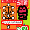 一から考える　たのしい占星術　生命の樹