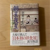 『朝星夜星』朝井まかて｜かつて日本で洋食を広めた人がいた