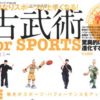 古武術の身体操作技法でテニスのセンスを磨く！『古武術 for Sports』でテニス上達！