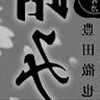 漆原友紀の蟲師を豊田徹也がなNYキャップに51頁な最新作「影踏み」