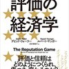 「評価の経済学」　2018