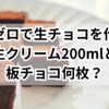 【失敗ゼロ】生チョコを作る！生クリーム200mlと板チョコ何枚？