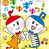 『CD BOOK あそびうた ぎゅぎゅっ！』のご案内