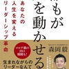 書評：マーケティングの天才が説く、新時代のリーダーシップ論『誰もが人を動かせる! あなたの人生を変えるリーダーシップ革命』