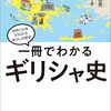 【ギリシャ史おすすめ本28選】読んでよかった書籍まとめ、学び直しに最適【入口→古代→ビザンツ→近現代→史料→専門】