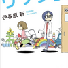 『リケジョ！』感想、レビュー