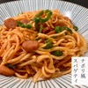 五木の「ナポリ風スパゲティ」をパスタのためのフォークで召し上がれ