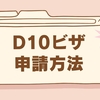 ［D10］求職ビザ申請方法 完全版 必要書類 学生ビザ有効期限 制限など