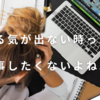 やる気が出ない時って仕事したくないよね…。そんな時の原因と対策。