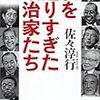 佐々淳行の４人の政治家に対する評価