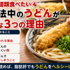 脂肪肝でも麵類食べたい④　食事療法中のうどんがアウトな３つの理由
