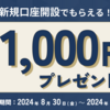 【1ヶ月/9.9%も】口座開設で「現金1,000円」プレゼント開催中！