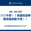ズバリ予想！！衆議院選挙の獲得議席数予想！！