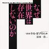  【読書記録2024】『なぜ世界は存在しないのか』（マルクス・ガブリエル）【未読了】