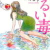 本谷有希子「ぬるい毒」359冊目