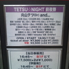 １４日（土）TETSU☆NIGHT　前夜祭