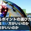 釣れるポイントの選び方　水深は浅い方がいいか、深い方がいいか