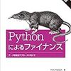 Python for Financeの日本語訳が出ていた(オライリーPython+機械学習本の整理2020初春)