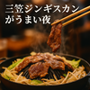 【三笠市のジンギスカンを食べてきました】仕事仲間と囲む鉄板の距離感　Diary889