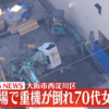 大阪市西淀川区柏里のマンション工事現場で重機が倒れて高齢女性怪我