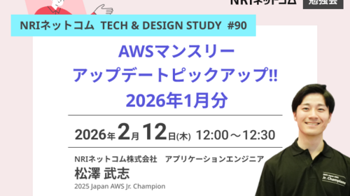 AWSマンスリーアップデートピックアップ！！ 2026年1月分 ～NRIネットコム TECH AND DESIGN STUDY #90～