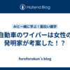 自動車のワイパーは女性の発明家が考案した！？
