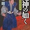 【適当読書録 その4】『鬼神の如く』葉室麟著