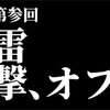 【オフレポ】雷撃#3 Air/まごころを君に