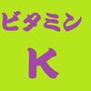 カルシウム摂取のコツⅢ～ビタミンKを多く含む食品と上手にとる3つの工夫～