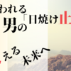 笑われる男の日焼け止めはバレない方法で！【将来笑うのはあなたです】