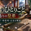 『薬屋のひとりごと ～偽りの皇弟～』は原作何巻？IFではない？正史・アニメ時系列を解説【TGS2026】