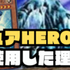 2024.10.13寒波亭でHEROデッキを使用した理由