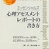 本日読了[４０８冊目]エリザベス・O・リヒテンバーガー、他、上野一彦・染木史緒(監訳)『エッセンシャルズ　心理アセスメントレポートの書き方』☆☆☆