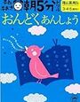 【幼児】音読いつから？初めての音読に「早ね早おき朝５分ドリルおんどく・あんしょうー3・4・5歳向け」