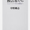 【読書記録】資本主義の預言者たち