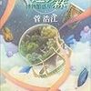 菅 浩江『永遠の森　博物館惑星』　早川書房