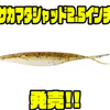 【DEPS】ソフトジャークベイトに新サイズ「サカマタシャッド2.5インチ」追加！