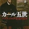 江村洋『カール五世』
