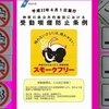 受動喫煙防止条例が施行されて