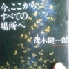 2/3「喜びは不安に由来する　－　茂木健一郎」筑摩書房　今、ここからすべての場所へ　から 