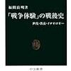 「戦争体験」の戦後史　　世代・教養・イデオロギー　福間良明 著