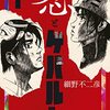 快作の予感！学園闘争浪漫活劇『恋とゲバルト』１巻