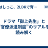 ドラマ「御上先生」と“官僚派遣制度”のリアルを読み解く