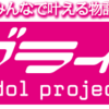 ラブライブ！シリーズ楽曲を作曲・編曲別でまとめてみた